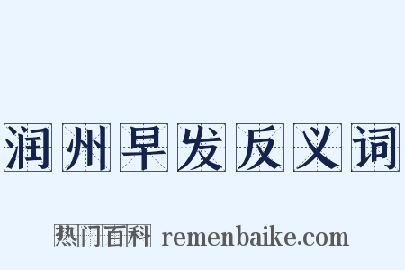 润州早发反义词是什么意思的图片